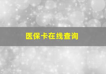 医保卡在线查询