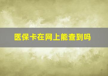 医保卡在网上能查到吗