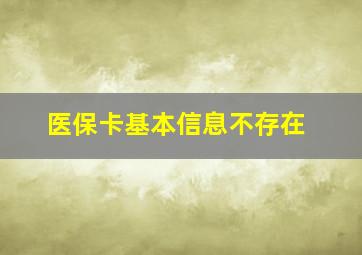 医保卡基本信息不存在