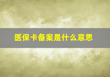 医保卡备案是什么意思