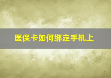 医保卡如何绑定手机上