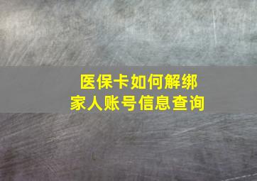 医保卡如何解绑家人账号信息查询