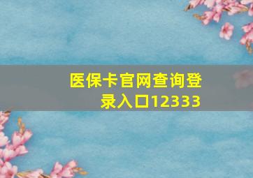 医保卡官网查询登录入口12333