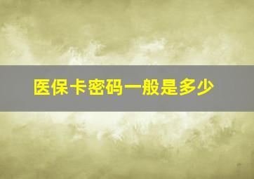 医保卡密码一般是多少