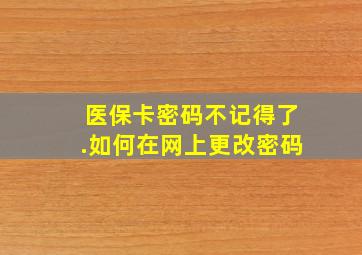 医保卡密码不记得了.如何在网上更改密码