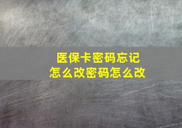 医保卡密码忘记怎么改密码怎么改