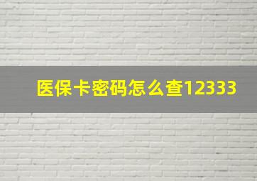 医保卡密码怎么查12333