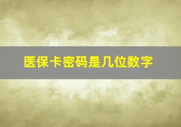 医保卡密码是几位数字