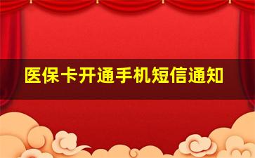 医保卡开通手机短信通知