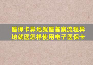 医保卡异地就医备案流程异地就医怎样使用电子医保卡