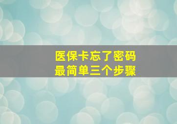 医保卡忘了密码最简单三个步骤