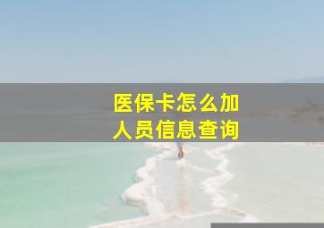 医保卡怎么加人员信息查询