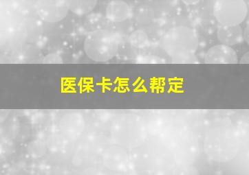 医保卡怎么帮定