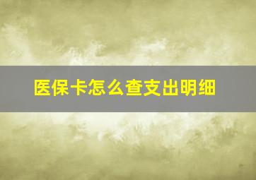 医保卡怎么查支出明细