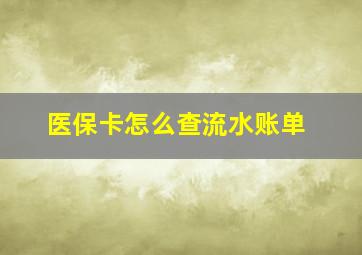 医保卡怎么查流水账单