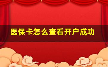 医保卡怎么查看开户成功