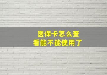 医保卡怎么查看能不能使用了