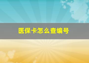 医保卡怎么查编号