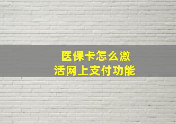 医保卡怎么激活网上支付功能