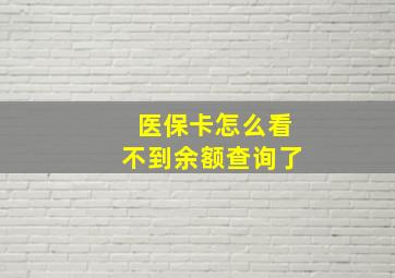 医保卡怎么看不到余额查询了