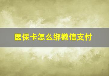 医保卡怎么绑微信支付