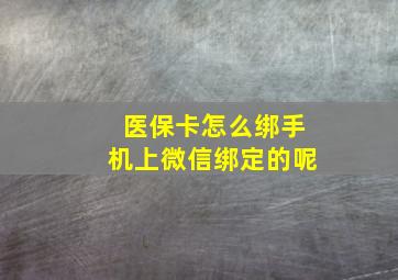 医保卡怎么绑手机上微信绑定的呢