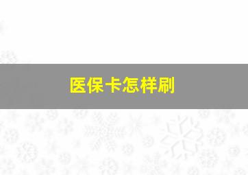 医保卡怎样刷