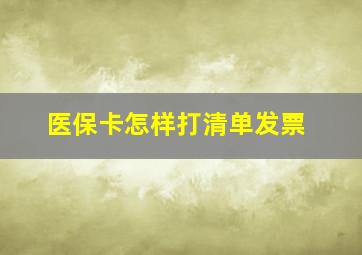 医保卡怎样打清单发票