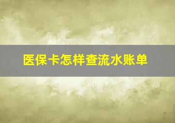 医保卡怎样查流水账单