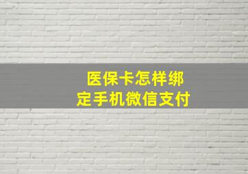 医保卡怎样绑定手机微信支付