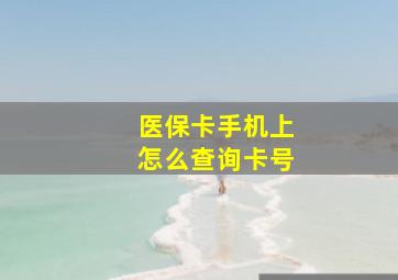 医保卡手机上怎么查询卡号