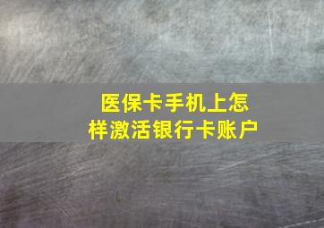 医保卡手机上怎样激活银行卡账户