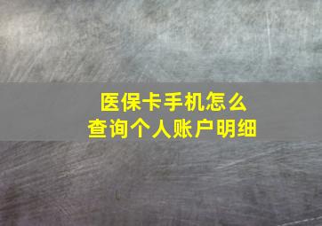 医保卡手机怎么查询个人账户明细