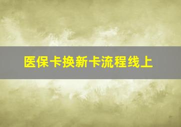 医保卡换新卡流程线上