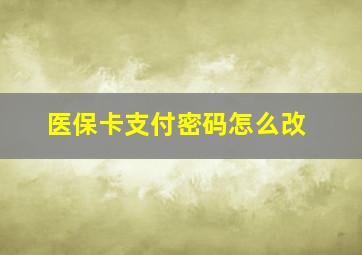 医保卡支付密码怎么改