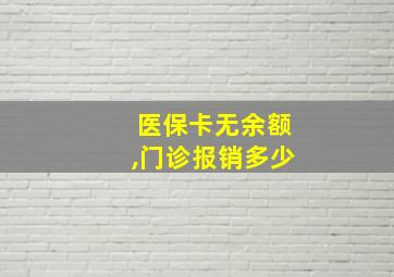 医保卡无余额,门诊报销多少