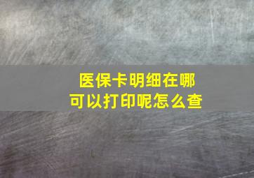 医保卡明细在哪可以打印呢怎么查