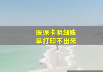 医保卡明细账单打印不出来