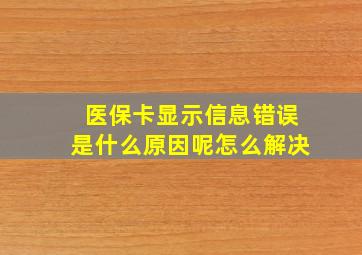 医保卡显示信息错误是什么原因呢怎么解决