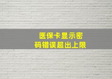 医保卡显示密码错误超出上限