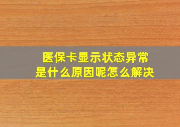 医保卡显示状态异常是什么原因呢怎么解决