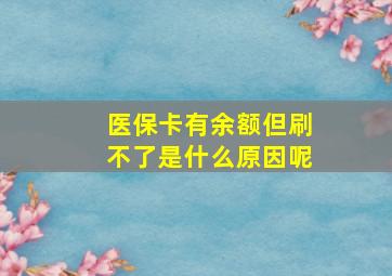 医保卡有余额但刷不了是什么原因呢