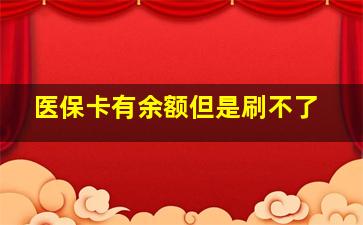 医保卡有余额但是刷不了