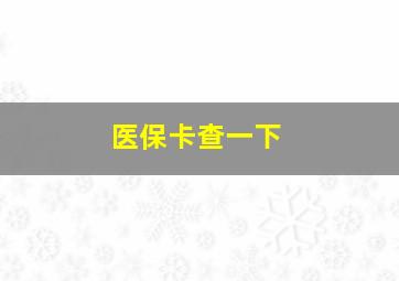 医保卡查一下