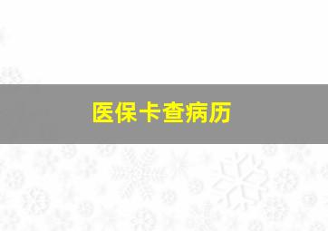 医保卡查病历