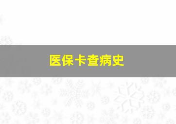 医保卡查病史