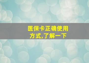 医保卡正确使用方式,了解一下