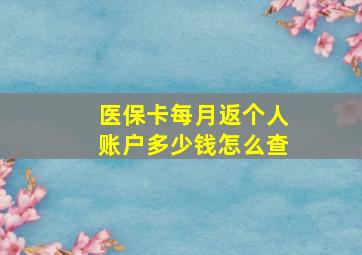 医保卡每月返个人账户多少钱怎么查