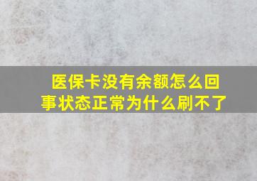 医保卡没有余额怎么回事状态正常为什么刷不了