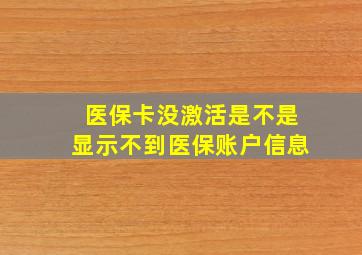 医保卡没激活是不是显示不到医保账户信息